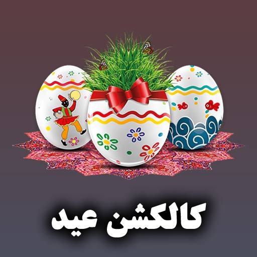 عید