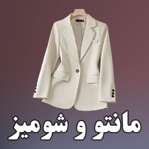 مانتو و شومیز