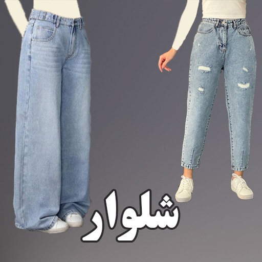 شلوار