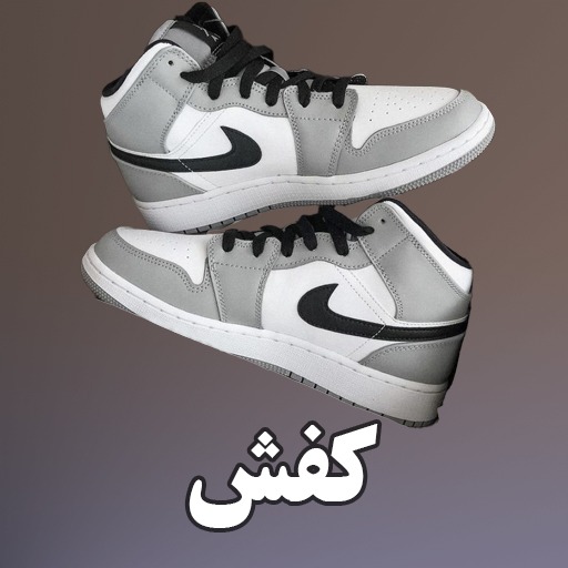 کفش