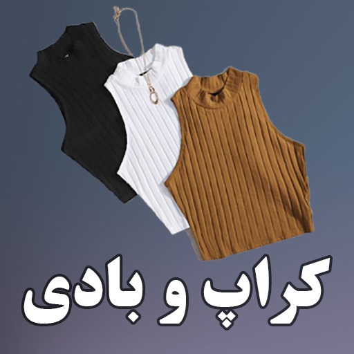 کراپ و بادی